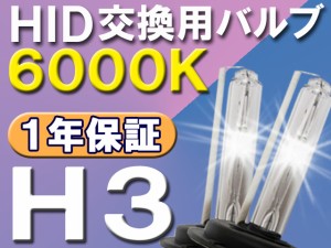 HID交換用バルブ/バーナー / H3/6000K/2個セット / 送料無料 /(キセノン)25W-35W-55W対応 互換品