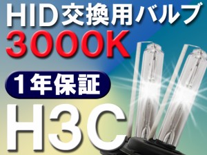 HID交換用バルブ/バーナー / H3C/3000K/2個セット / 送料無料 /(キセノン)25W-35W-55W対応 互換品