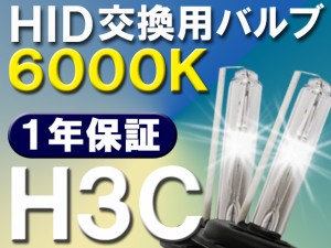 HID交換用バルブ/バーナー / H3C/6000K/2個セット / 送料無料 /(キセノン)25W-35W-55W対応 互換品