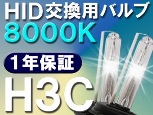 HID交換用バルブ/バーナー / H3C/8000K/2個セット / 送料無料 /(キセノン)25W-35W-55W対応 互換品