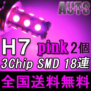 送料無料/フォグ交換！ / LED/H7 / ３チップ SMD[18連][ピンク]2個セット / 無極性 / 互換品