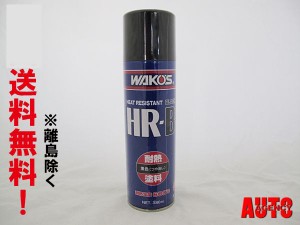 ＷＡＫＯＳ ワコーズ / 耐熱塗料 / ブラック/380ml送料無料[HR-B] / 黒 /