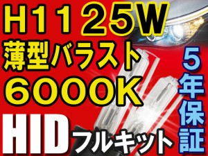 Ｈ１１ / ２５Ｗ薄型バラスト６０００Ｋ / 防水加工 / HIDフルキット / バラスト60ヶ月保証！ / 送料無料 互換品