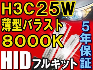 Ｈ３Ｃ　２５Ｗ薄型バラスト８０００Ｋ / 防水加工 / HIDフルキット / バラスト60ヶ月保証！ / 送料無料 互換品