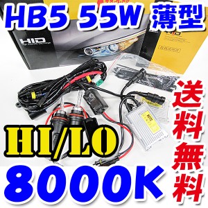 HB5 / 55W / Hi/Lo式 / 8000K / 薄型デジタルバラスト / 防水加工 / HIDフルキット / バラスト60ヶ月保証！ / 送料無料 互換品