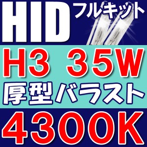 送料無料 /H3/35W/4300K防水加工 / HID[キセノン]フルキット！バラスト60ヶ月保証！ヘッドライト/ランプ / 互換品