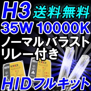 H3/35W/10000K / HID(キセノン)フルキット！ / ノーマル/厚型バラストヘッドライト/ランプ / 送料無料 / 防水加工 / 互換品