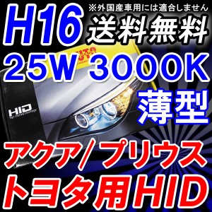 トヨタ車用互換品 /アクア/プリウス等 / HIDフルキット / Ｈ１６ / 薄型２５Ｗ / ３０００Ｋ / 防水デジタルバラスト！送料無料