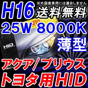 トヨタ車用互換品 / アクア/プリウス等 / HIDフルキット / Ｈ１６ / 薄型２５Ｗ / ８０００Ｋ / 防水デジタルバラスト！送料無料 互換品