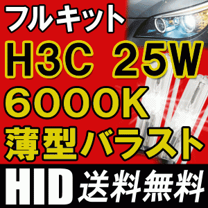 Ｈ３Ｃ　２５Ｗ薄型バラスト６０００Ｋ / 防水加工 / HIDフルキット / バラスト60ヶ月保証！ / 送料無料 互換品