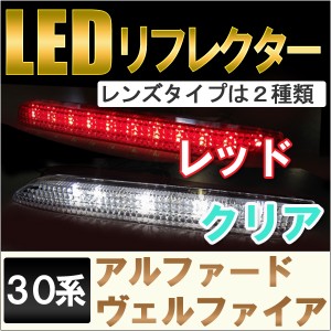 LEDリフレクター [レッド/クリア] [アルファード / ヴェルファイア 30系用] 送料無料 互換品