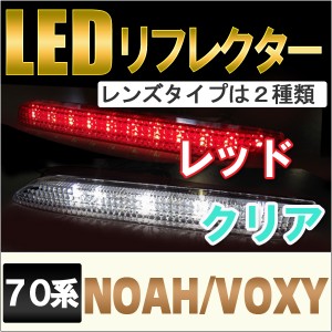 LEDリフレクター [レッド/クリア] [ノア / ヴォクシー 70系用]  送料無料 互換品