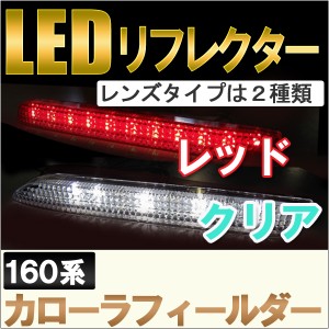 LEDリフレクター [レッド/クリア] カローラフィールダー 160系前期用 / 送料無料 互換品