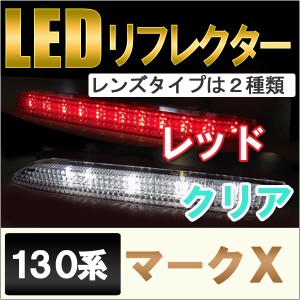 LEDリフレクター [レッド/クリア] マークＸ 130系用 （GRX13#系 H21.10〜) 送料無料 互換品