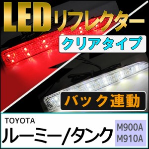 LEDリフレクター (クリアレンズ) / ルーミ・タンク (M900A・M910A) / 左右2個セット / トヨタ / 送料無料 互換品