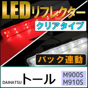 LEDリフレクター (クリアレンズ) / トール (M900S・M910S) / 左右2個セット / ダイハツ / 送料無料 互換品