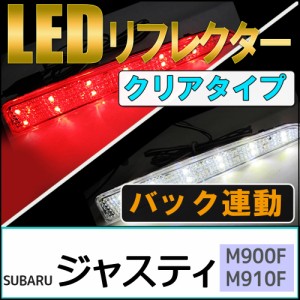 LEDリフレクター (クリアレンズ) / ジャスティ (M900F・M910F) / 左右2個セット / スバル / 送料無料 互換品