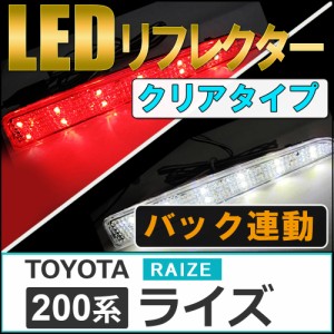LEDリフレクター (クリアレンズ) / ライズ (A200A/A210A) / 左右2個セット / トヨタ / 送料無料 互換品