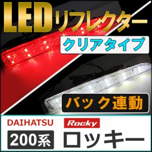 LEDリフレクター (クリアレンズ) / ロッキー (A200S/A210S) / 左右2個セット / ダイハツ / 送料無料 互換品
