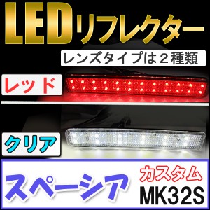 LEDリフレクター [選択：レッド/クリア] [スペーシアカスタム (MK32S)] 左右2個セット  / 送料無料 / [スズキ/SUZUKI] SPACIA 互換品