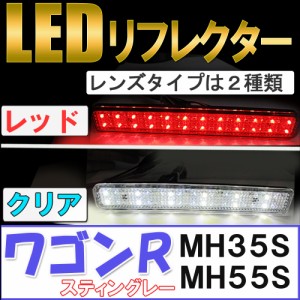 LEDリフレクター (選択：レッド/クリア) / ワゴンR [スティングレーのみ] (MH35S・MH55S) / 左右2個セット / スズキ  / 送料無料 互換品