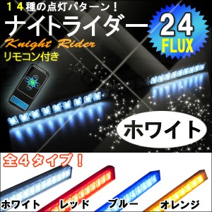 ナイトライダー風　LED [ホワイト / 白] LED 24発  /  リモコン付属 [点灯パターン 全14種類] [速度調整機能付き] シーケンシャル 互換品