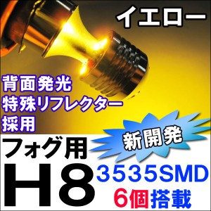 フォグランプ LED  / 　Ｈ８　ＳＭＤ６連（前面３個+背面３個）[新開発 3535チップ搭載][イエロー][無極性] 2個  / 送料無料 互換品