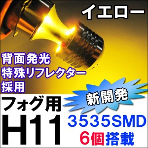 フォグランプ LED  / 　Ｈ１１　ＳＭＤ６連（前面３個+背面３個）[新開発 3535チップ搭載][イエロー][無極性] 2個  / 送料無料 互換品