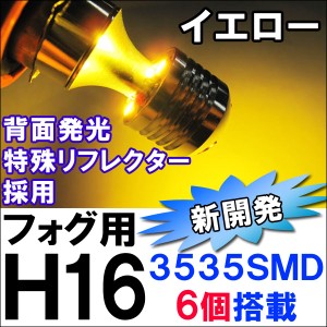 フォグランプ LED  /  H16 SMD6連 （前面３個+背面３個）[新開発 3535チップ搭載] [イエロー] [無極性] ２個  / 送料無料 互換品