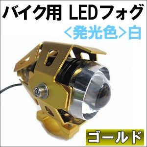 [バイク用] フォグランプ LED [本体色：ゴールド] [発光色：白]　1個 / スポット発光  / 送料無料 互換品