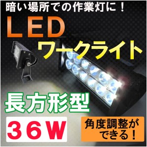 LED ワークライト 作業灯 [36W　長方形型] 角度調整可能/ 高輝度LED12個搭載  / 送料無料 互換品