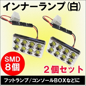 インナーランプ [SMD 8連] [白] ２個 フットランプなどに/ 純正交換品 汎用  / 送料無料 互換品