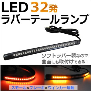 [メ] LEDラバーテールランプ [32LED×1本] [長さ:197mm] [発光色：赤/オレンジ] スモール・ブレーキ・ウィンカー連動! 送料無料 互換品