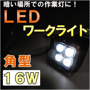 LEDワークライト[16W　角型]作業灯 (82x75mm)　高輝度LED4個搭載　 / 送料無料 互換品