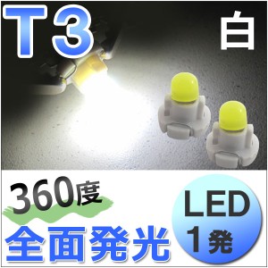 LED　T3  /  1発  / 360度全面発光型 [白/ホワイト] 2個セット  / エアコン・メータ球などに！  / 送料無料 /[超高輝度][12V] 互換品