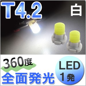 LED　T4.2  /  1発  / 360度全面発光型 [白/ホワイト] 2個セット  / エアコン・メータ球などに！  / 送料無料 /[超高輝度][12V] 互換品