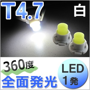 LED　T4.7  /  1発  / 360度全面発光型 [白/ホワイト] 2個セット  / エアコン・メータ球などに！  / 送料無料 /[超高輝度][12V] 互換品
