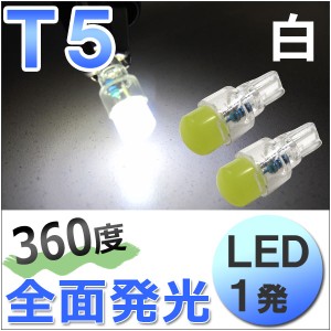 LED　T5  /  1発  / 360度全面発光型 [白/ホワイト] 2個セット  / エアコン・メータ球などに！  / 送料無料 /[超高輝度][12V] 互換品