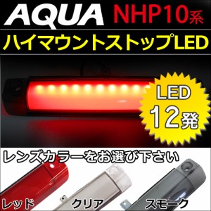 アクア用 NHP10系 /  LEDハイマウントストップレンズ [全面発光タイプ][LED12発] 送料無料 互換品