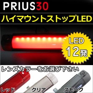 プリウス30用 LEDハイマウントストップレンズ [全面発光タイプ][LED12発] 送料無料 互換品