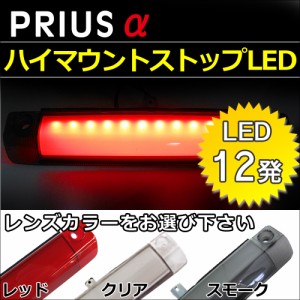 プリウスα用  40系 / LEDハイマウントストップレンズ [全面発光タイプ][LED12発] 送料無料 互換品