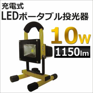 充電式 LEDポータブル投光器 [10W / 1150ルーメン] [白] [本体色：イエロー] 防水・防塵 IP65 / 非常電灯 / 投光機  / 送料無料 互換品