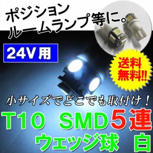(24V用) Ｔ10 / SMD / 5連 / (白) / 2個セット / LED / 無極性  / 送料無料 /ポジションランプ 等に 互換品