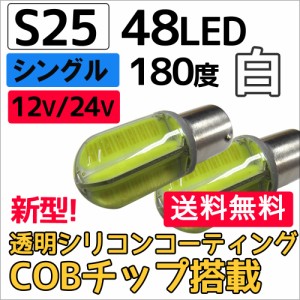 (12V/24V) S25 / 48LED / COBチップ / 透明シリコンコーティング / シングル球 180度 / 白 / 2個 / LED / バック球  / 送料無料 互換品