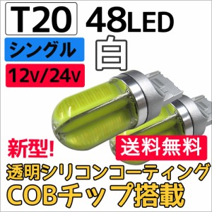 (12V/24V) T20 / 48LED / COBチップ / 透明シリコンコーティング / シングル球 / 白 / 2個セット / LED / バック球に  / 送料無料 互換品