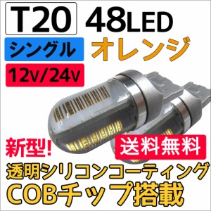 (12V/24V) T20 / 48LED / COBチップ / 透明シリコンコーティング / シングル球 / オレンジ / 2個 / LED /ウィンカー球 / 送料無料 互換品