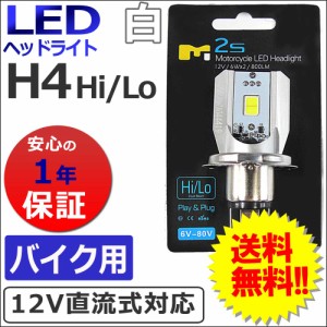 [定形外](12V直流式) H4(H/L) / 800LM / バイク用 LEDヘッドライト / 白 / 1個 / 1年保証付き  / 送料無料 互換品