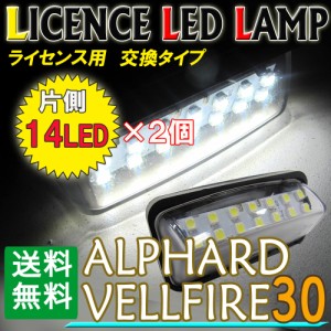 30系 アルファード ヴェルファイア用 / ライセンスランプ(2) / 白 / 2個セット / アッセンブリー交換タイプ / 片側14SMD / トヨタ 互換品