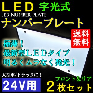 [24V用] LED字光式ナンバーシート　/ フロント・リア　2枚セット / (大型車/トラック対応)   / 送料無料 互換品