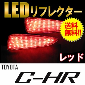 LEDリフレクター [レッドレンズ] トヨタ C-HR用 / 左右2個セット / CHR  / 送料無料 互換品